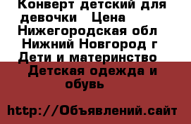 Конверт детский для девочки › Цена ­ 500 - Нижегородская обл., Нижний Новгород г. Дети и материнство » Детская одежда и обувь   